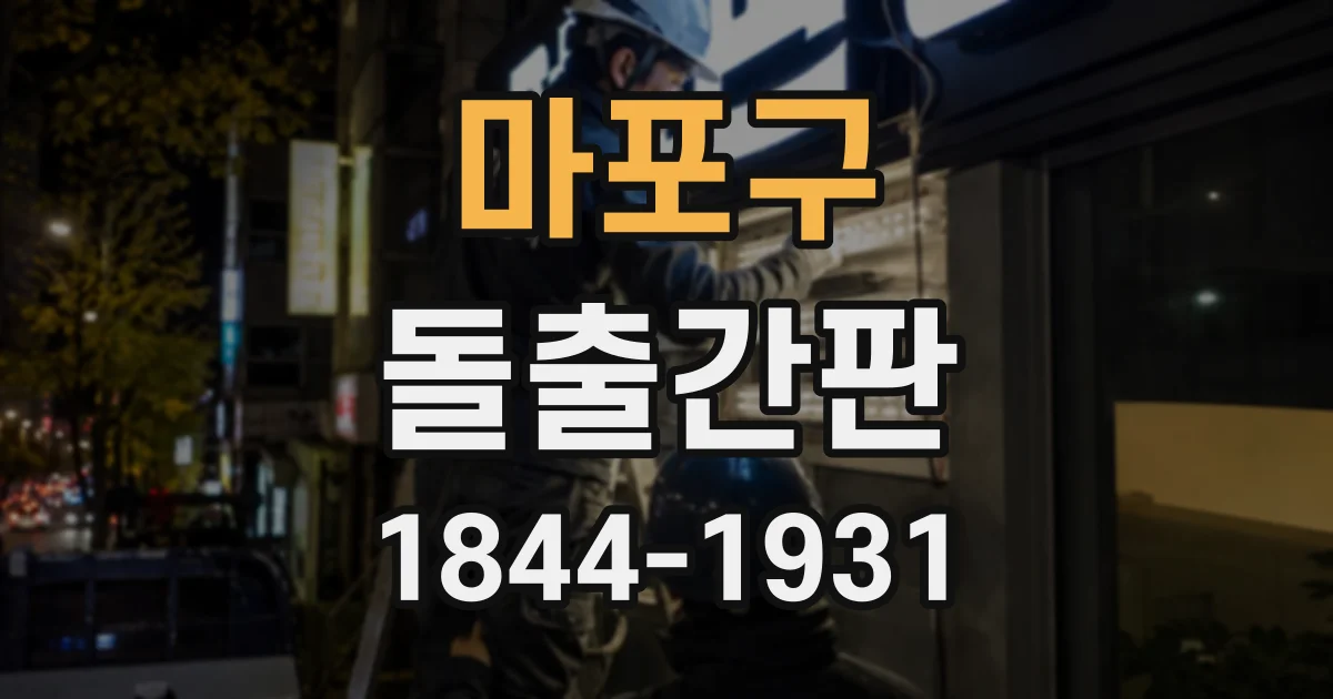 마포구 돌출간판
