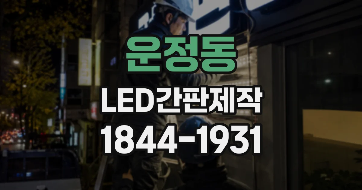 운정동 LED간판제작