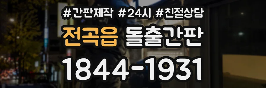 전곡읍 돌출간판 상담 전화 1844-1931