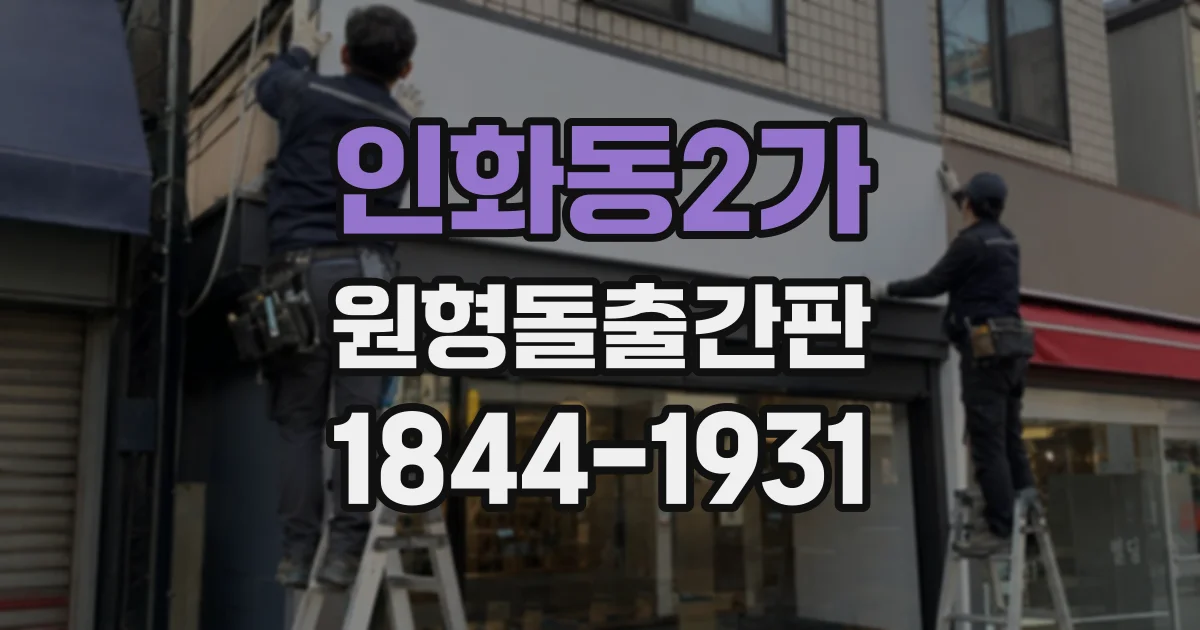 인화동2가 원형돌출간판
