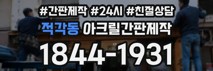 적각동 아크릴간판제작 상담 전화 1844-1931