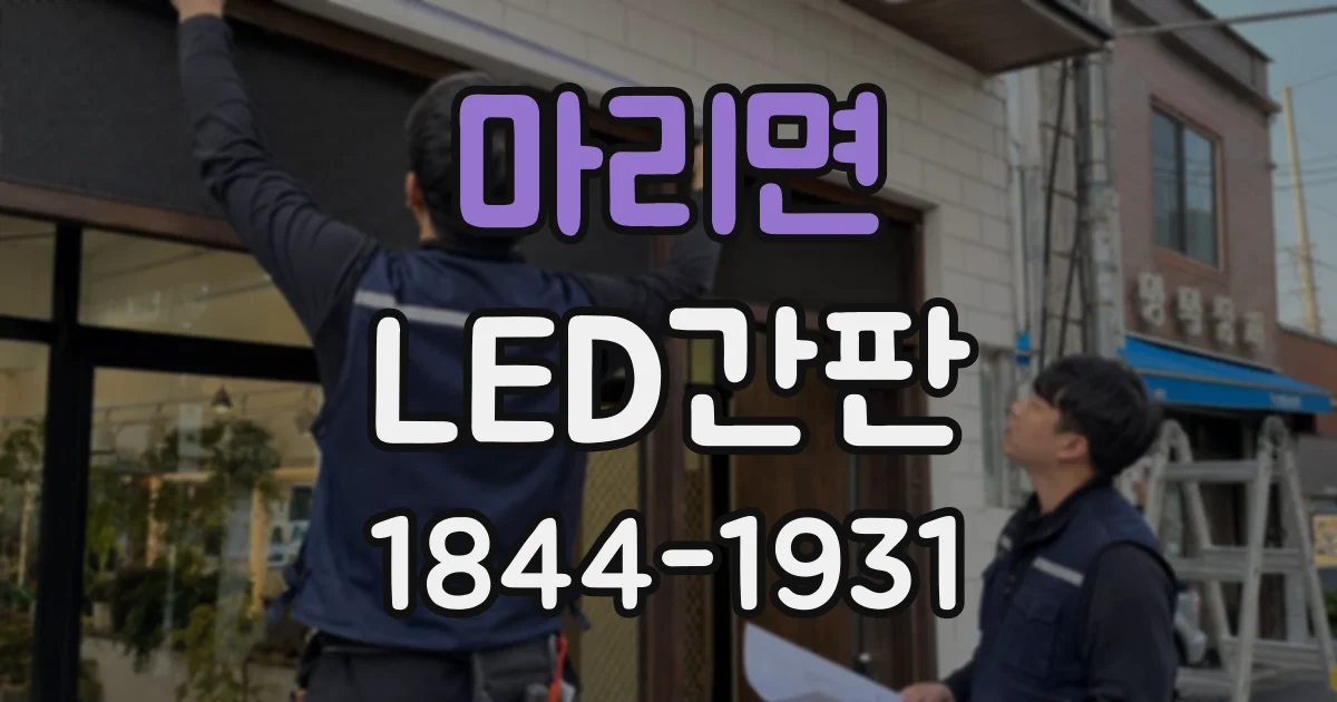 마리면 LED간판