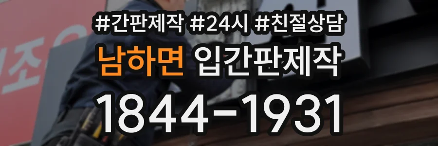 남하면 입간판제작 상담 전화 1844-1931