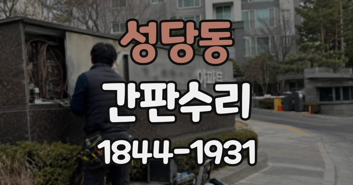 성당동 간판수리