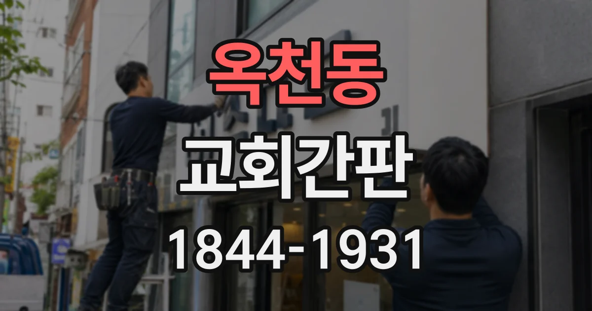 옥천동 교회간판 외벽 보수와 간판 교체를 함께 진행할 때