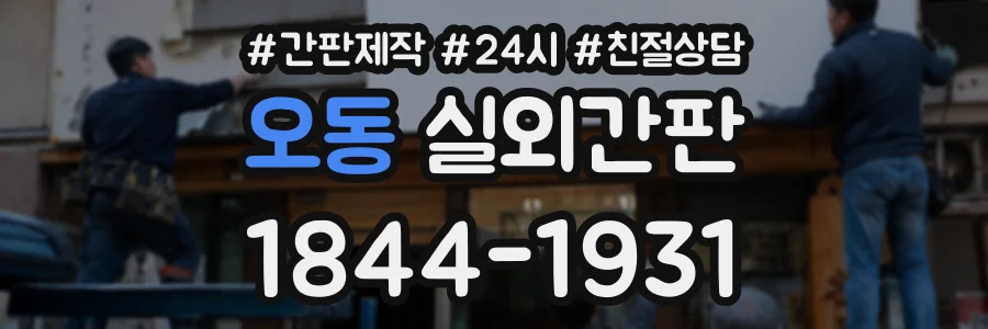 오동 실외간판 상담 전화 1844-1931