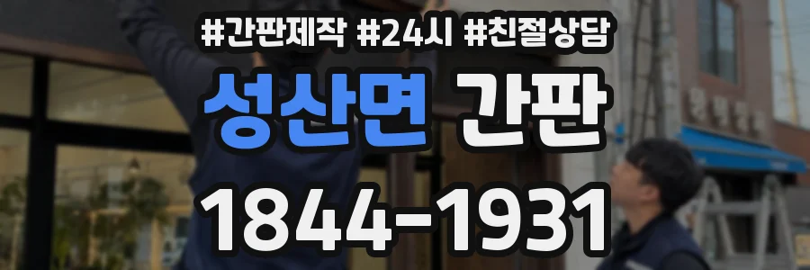성산면 간판