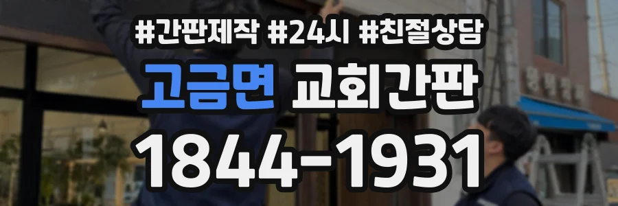 고금면 교회간판 상담 전화 1844-1931