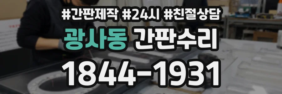 광사동 간판수리 상담 전화 1844-1931