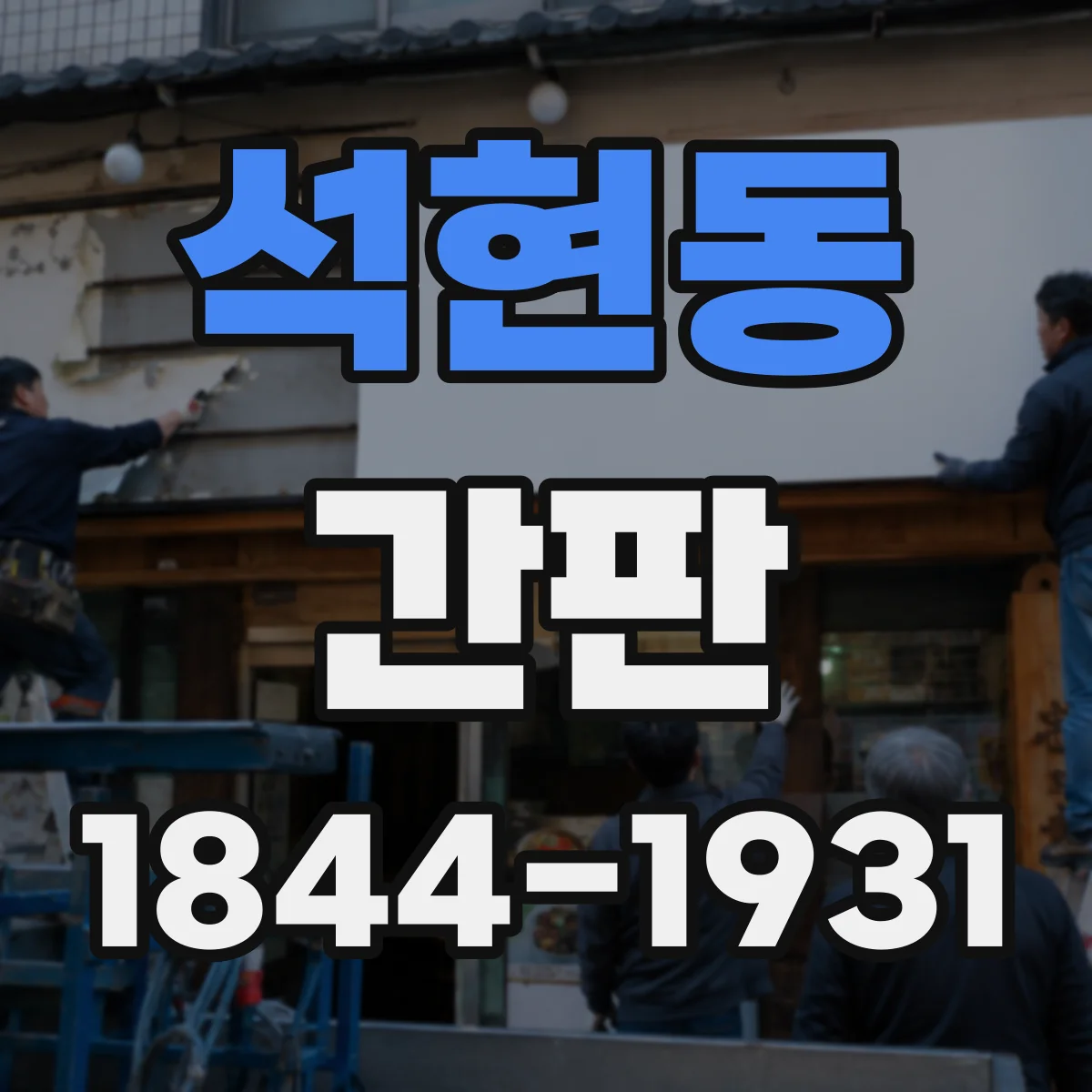 석현동 간판