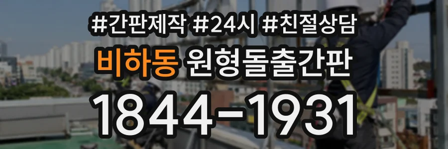 비하동 원형돌출간판 상담 전화 1844-1931