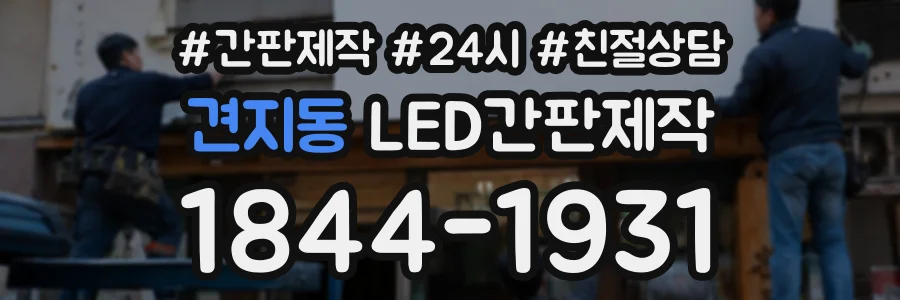 견지동 LED간판제작 상담 전화 1844-1931