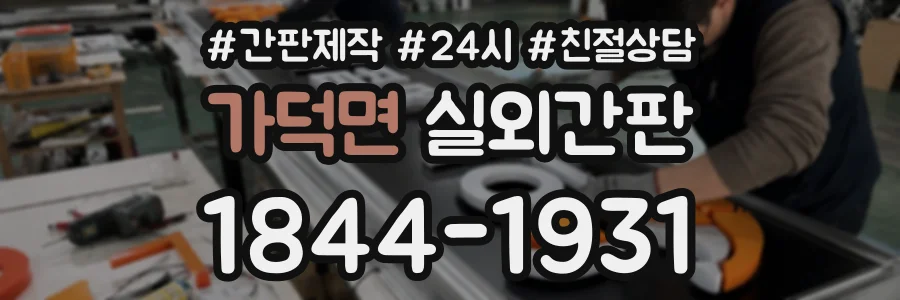 가덕면 실외간판 상담 전화 1844-1931