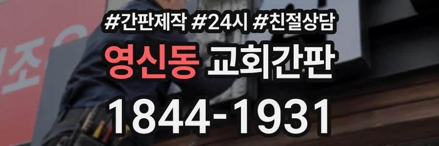 영신동 교회간판 상담 전화 1844-1931