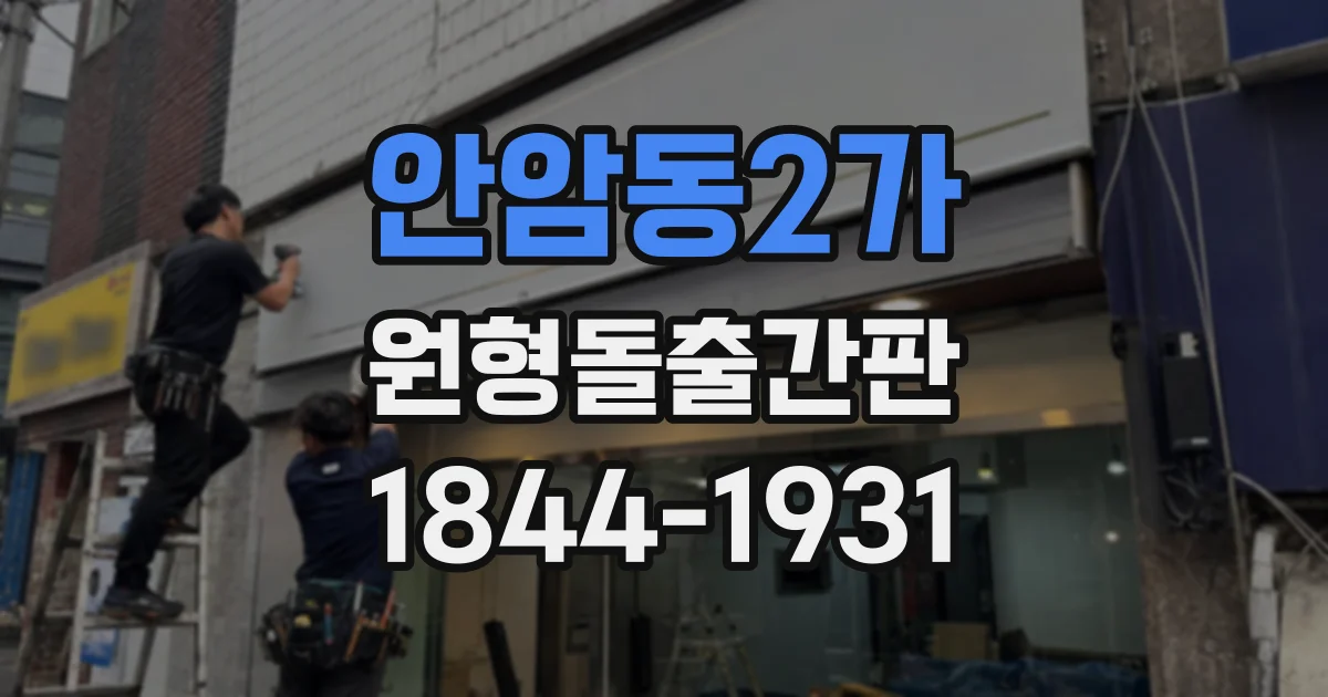 안암동2가 원형돌출간판