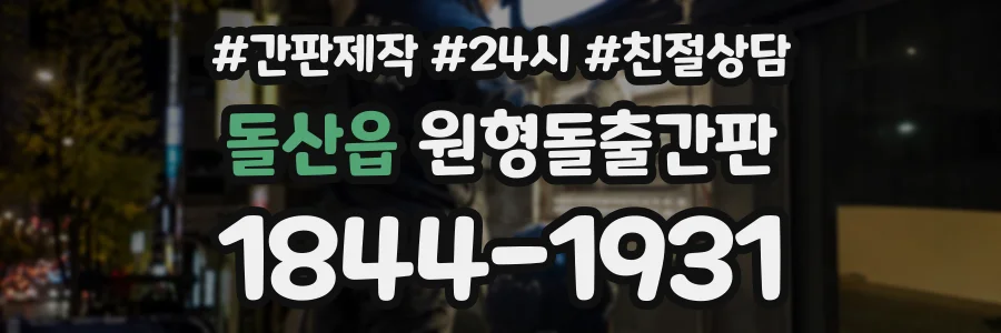 돌산읍 원형돌출간판 상담 전화 1844-1931