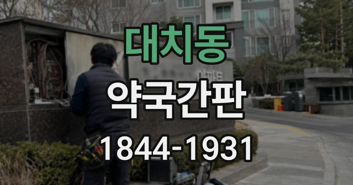 대치동 약국간판