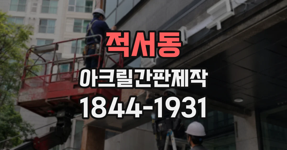 적서동 아크릴간판제작