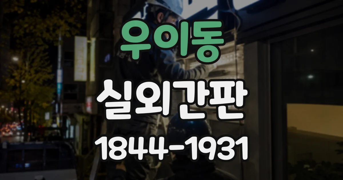 우이동 실외간판