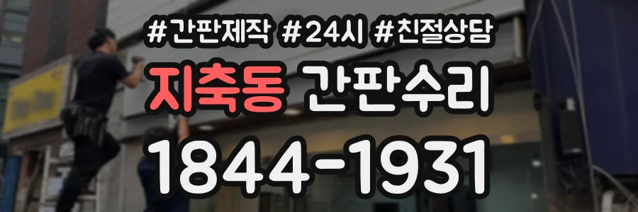 지축동 간판수리 상담 전화 1844-1931