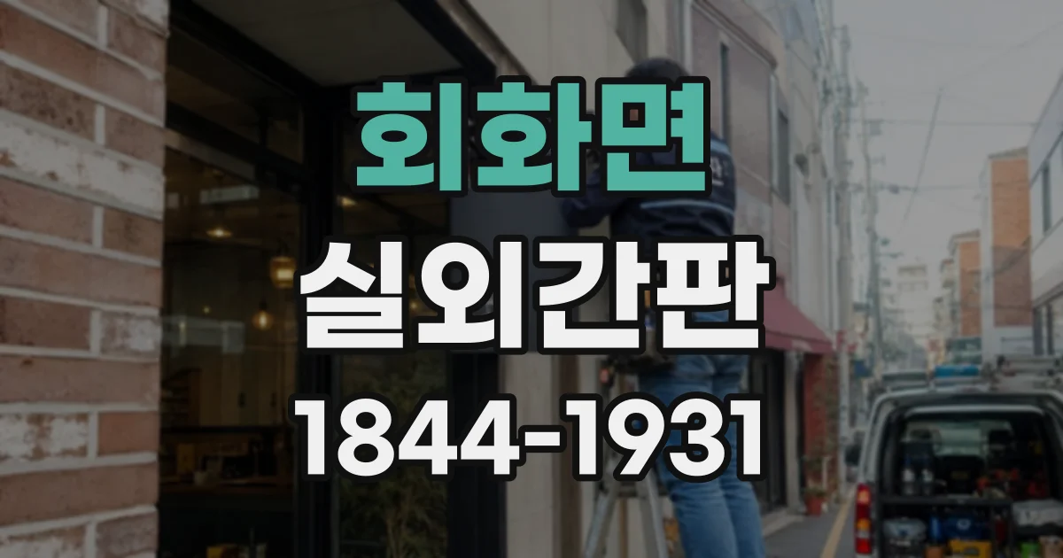 회화면 실외간판 매장 문 앞 공간에 맞는 간판 형태 고르기