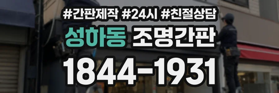 성하동 조명간판 상담 전화 1844-1931