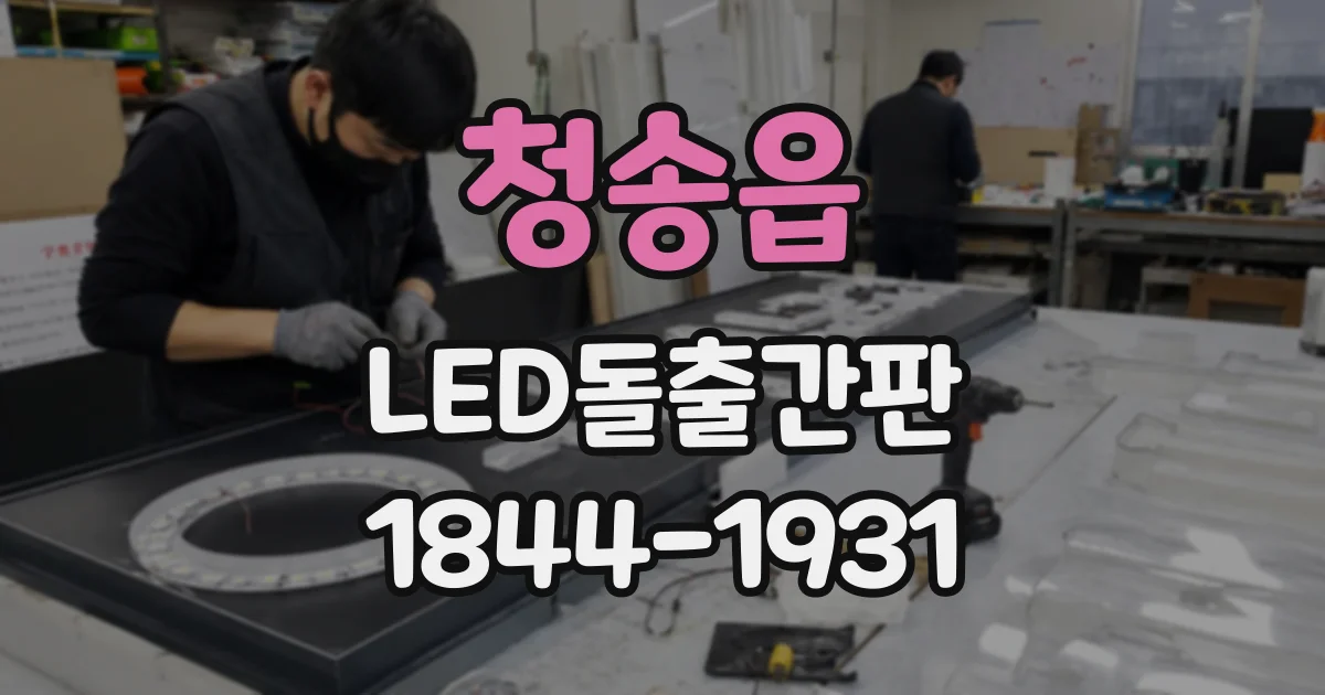 청송읍 LED돌출간판