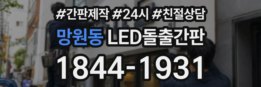 망원동 LED돌출간판 상담 전화 1844-1931
