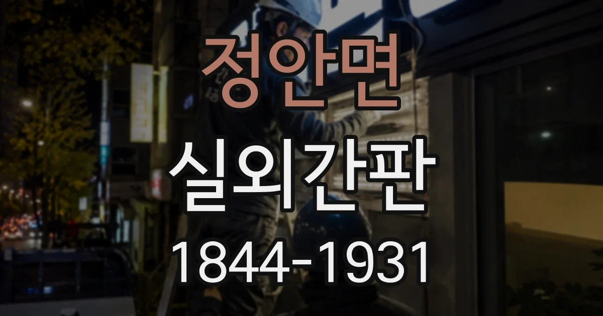 정안면 실외간판