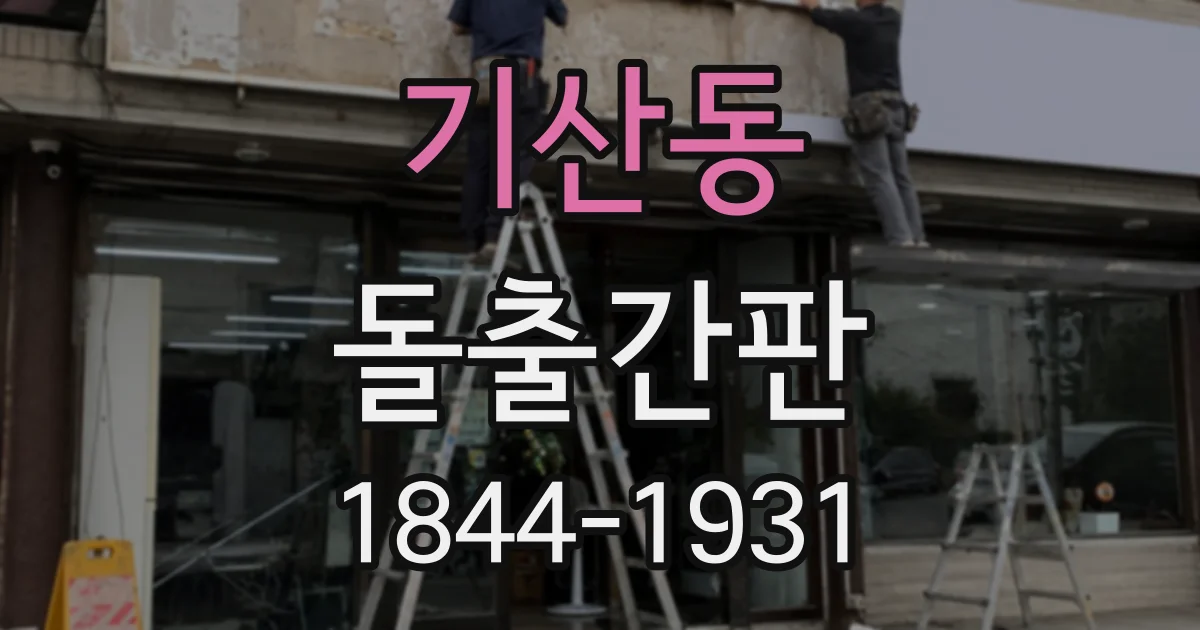 기산동 돌출간판