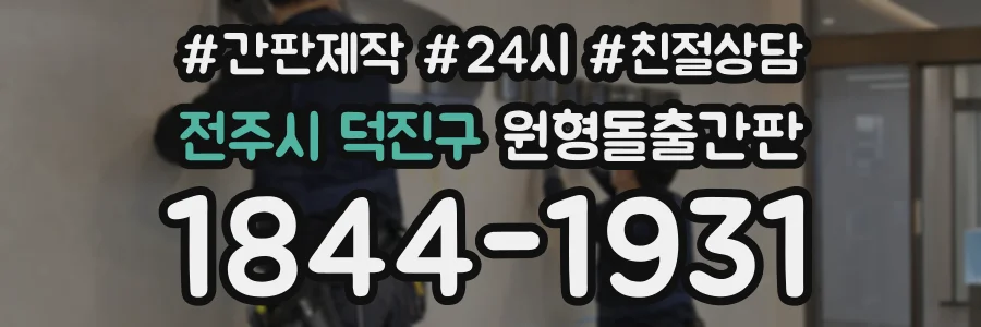 전주시 덕진구 원형돌출간판 상담 전화 1844-1931
