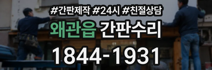 왜관읍 간판수리 상담 전화 1844-1931