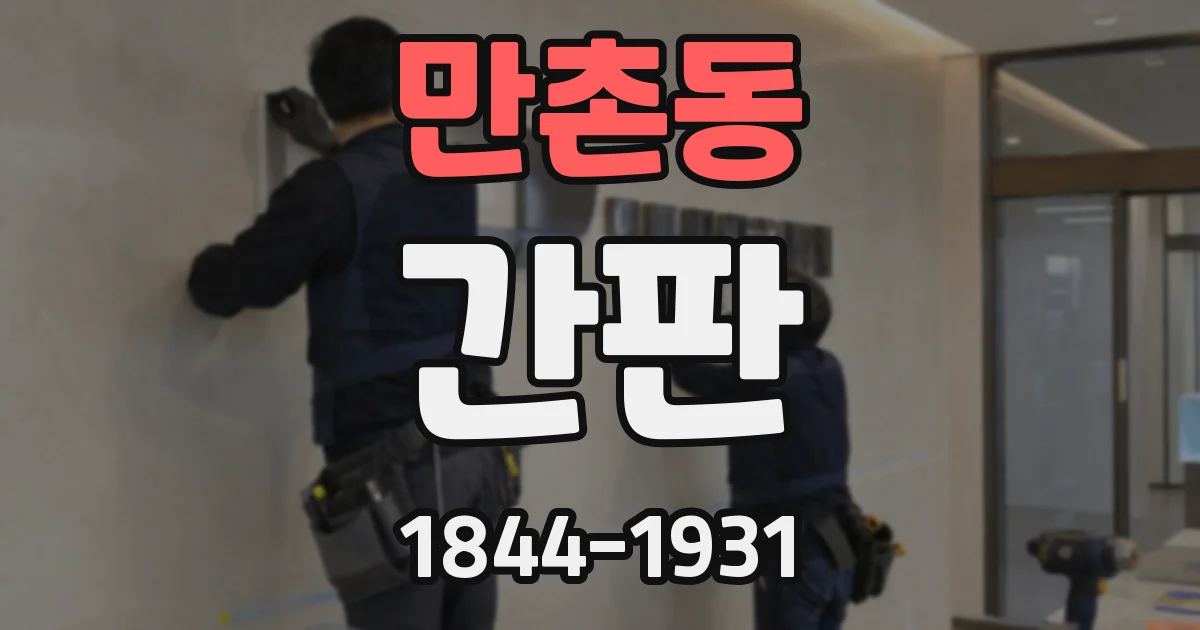 만촌동 간판