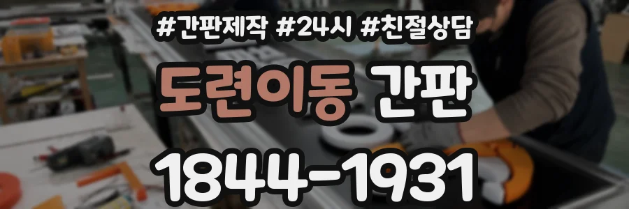 도련이동 간판