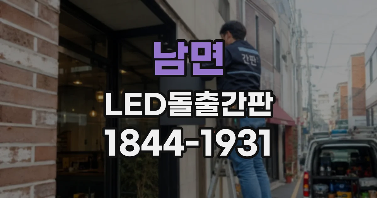 남면 LED돌출간판