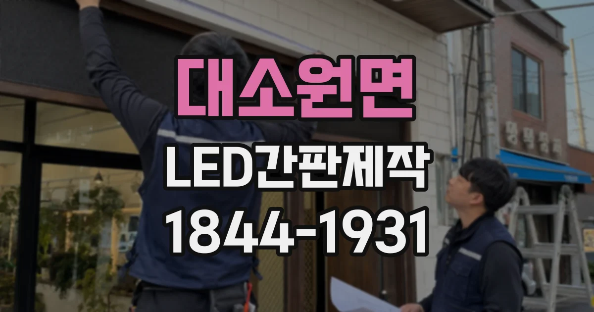 대소원면 LED간판제작