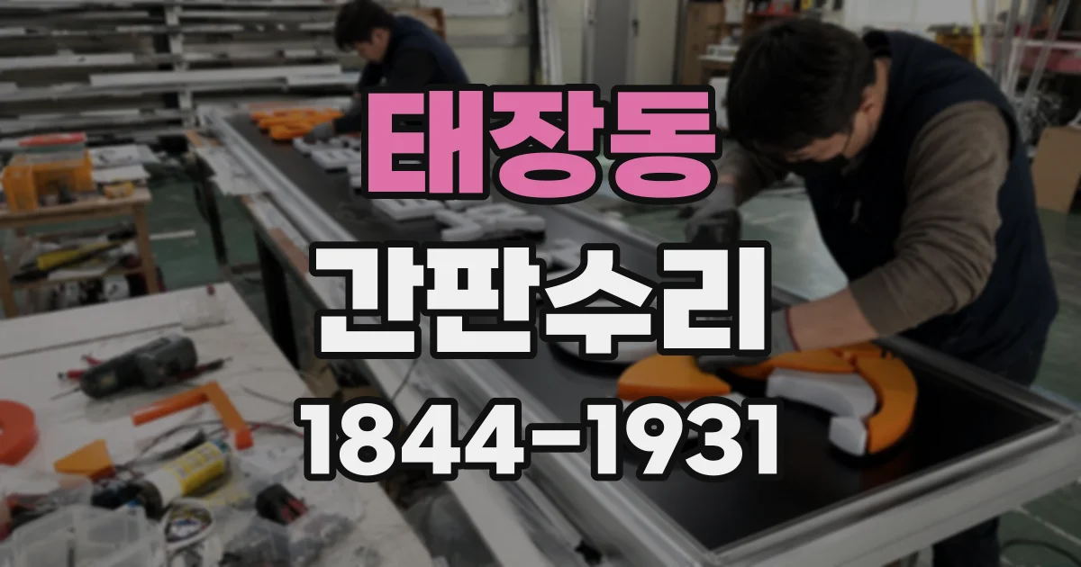 태장동 간판수리