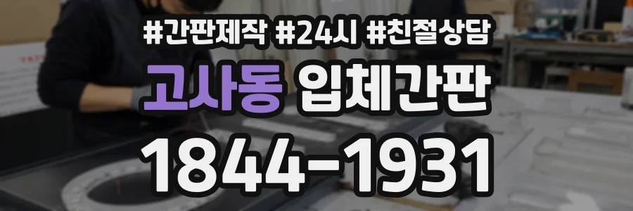 고사동 입체간판 상담 전화 1844-1931