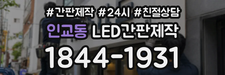 인교동 LED간판제작 상담 전화 1844-1931