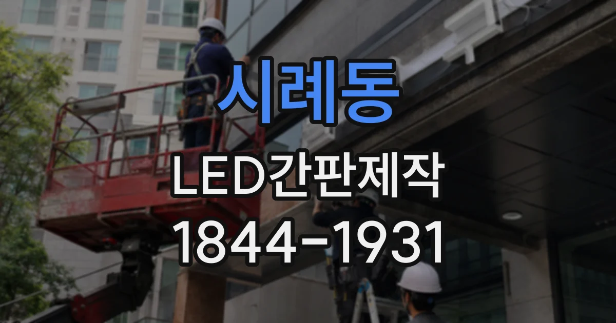 시례동 LED간판제작