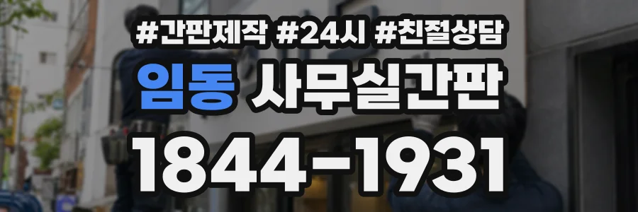 임동 사무실간판 상담 전화 1844-1931