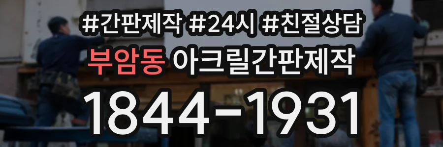부암동 아크릴간판제작 상담 전화 1844-1931