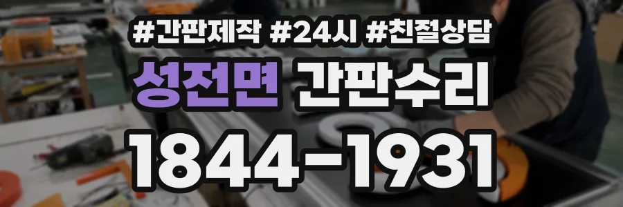 성전면 간판수리 상담 전화 1844-1931