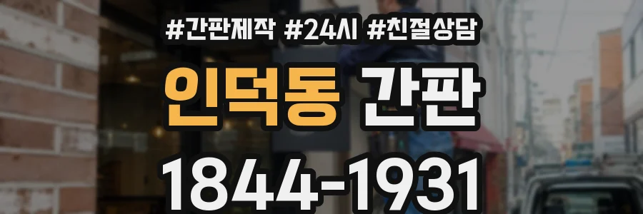 인덕동 간판