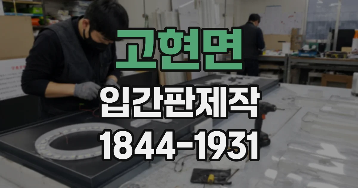 고현면 입간판제작