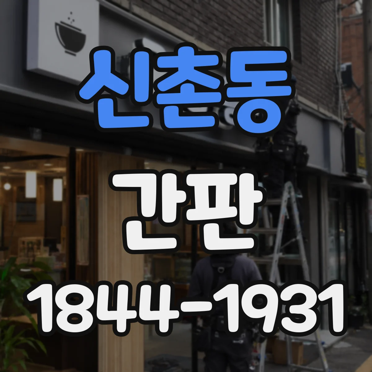 신촌동 간판