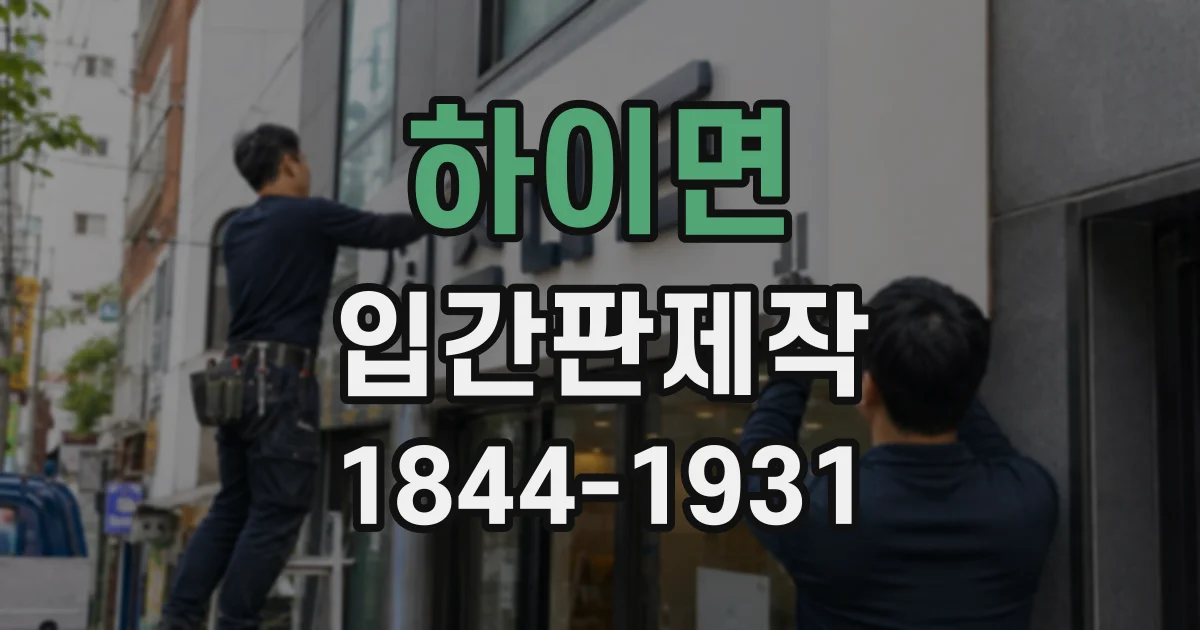 하이면 입간판제작