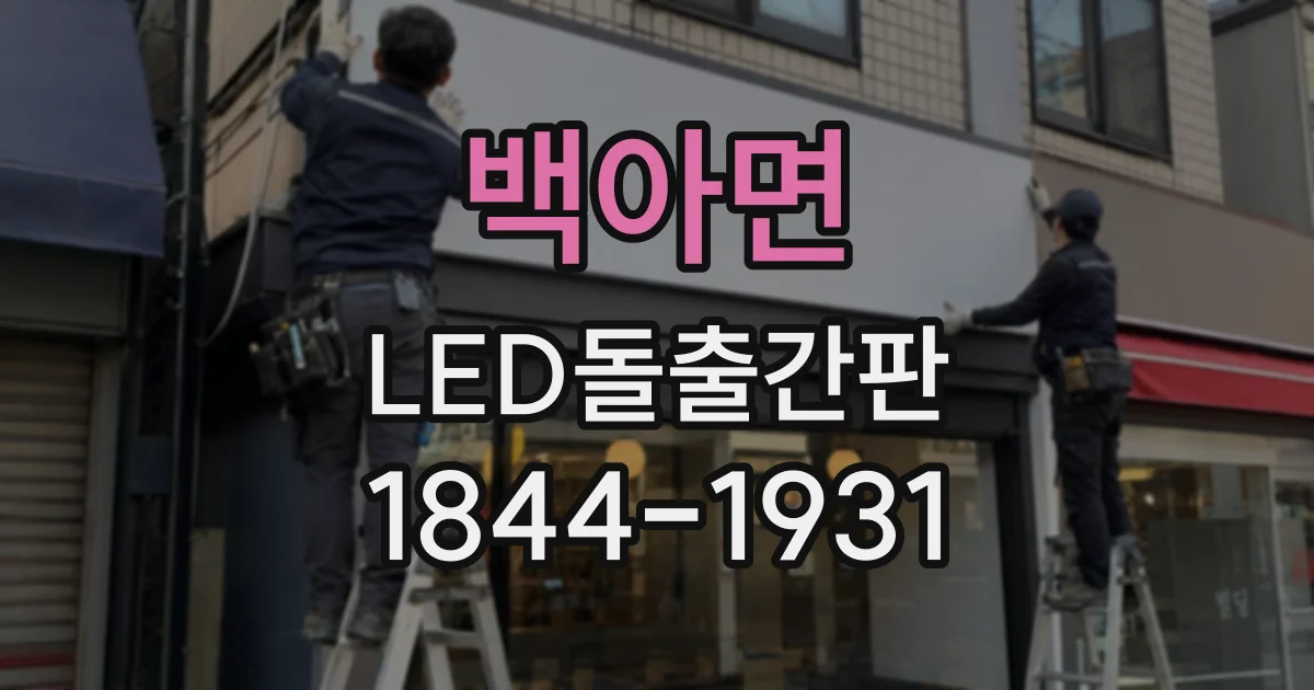백아면 LED돌출간판