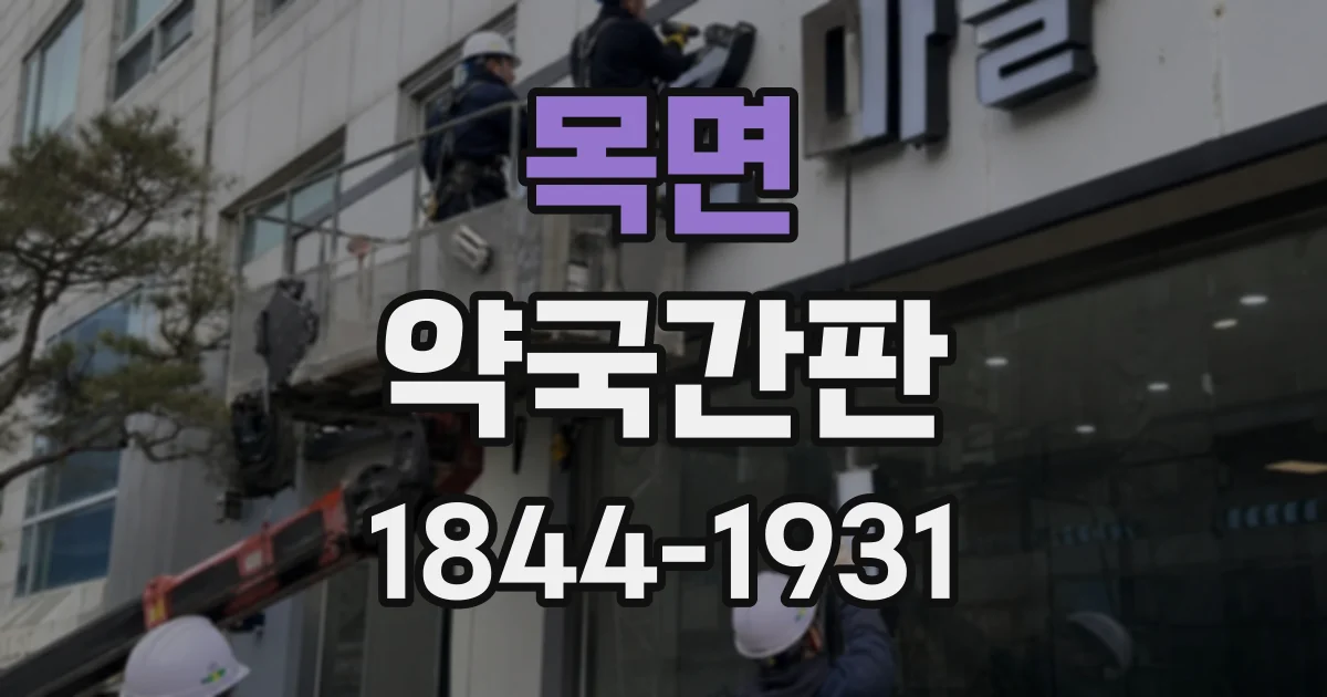 목면 약국간판