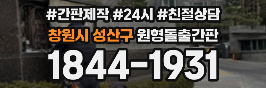 창원시 성산구 원형돌출간판 상담 전화 1844-1931